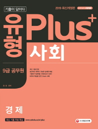사회 경제(9급 공무원)(2019)